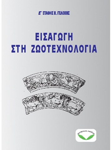 Εισαγωγή στη ζωοτεχνολογία Εισαγωγή στη ζωοτεχνολογία