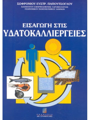 Εισαγωγή στις Υδατοκαλλιέργειες Εισαγωγή στις Υδατοκαλλιέργειες