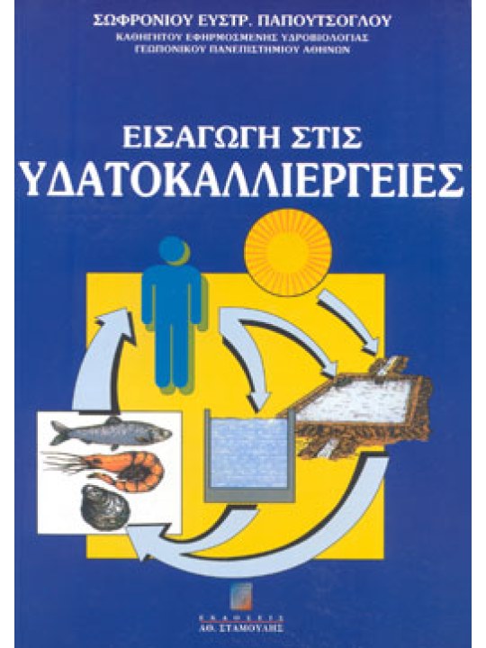 Εισαγωγή στις Υδατοκαλλιέργειες Εισαγωγή στις Υδατοκαλλιέργειες