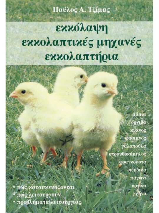 Εκκόλαψη, εκκολαπτικές μηχανές, εκκολαπτήρια 