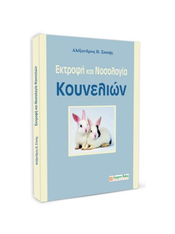 Εκτροφή και νοσολογία κουνελιών Εκτροφή και νοσολογία κουνελιών