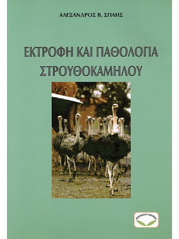 Εκτροφή και παθολογία στρουθοκαμήλου Εκτροφή και παθολογία στρουθοκαμήλου