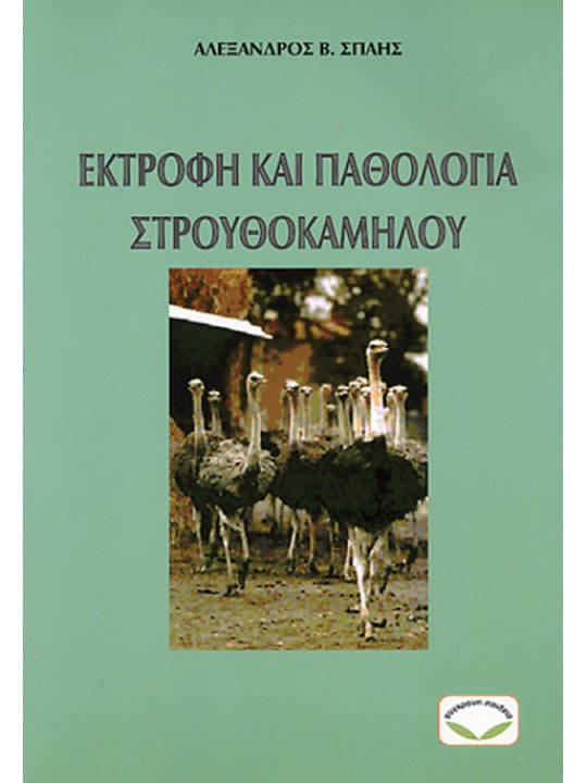 Εκτροφή και παθολογία στρουθοκαμήλου Εκτροφή και παθολογία στρουθοκαμήλου