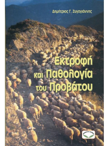 Εκτροφή και παθολογία του προβάτου Εκτροφή και παθολογία του προβάτου