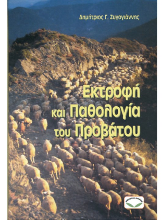 Εκτροφή και παθολογία του προβάτου Εκτροφή και παθολογία του προβάτου