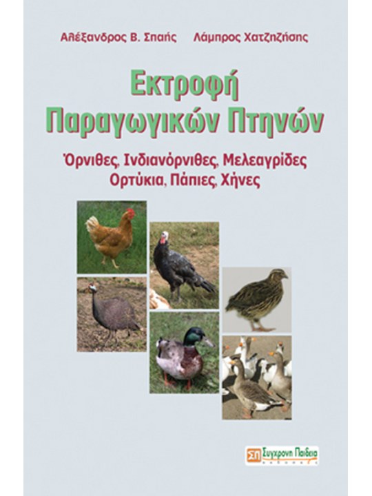 Εκτροφή παραγωγικών πτηνών