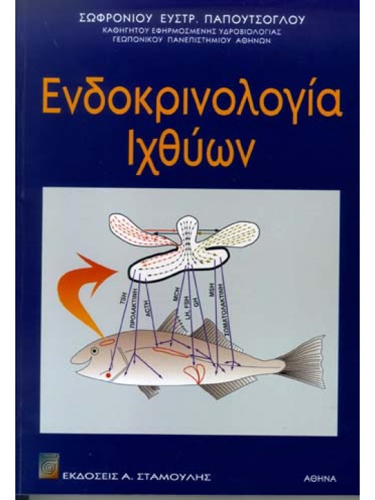 Ενδοκρινολογία Ιχθύων