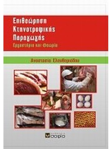 Επιθεώρηση κτηνοτροφικής παραγωγής  Επιθεώρηση κτηνοτροφικής παραγωγής