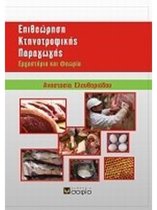 Επιθεώρηση κτηνοτροφικής παραγωγής 