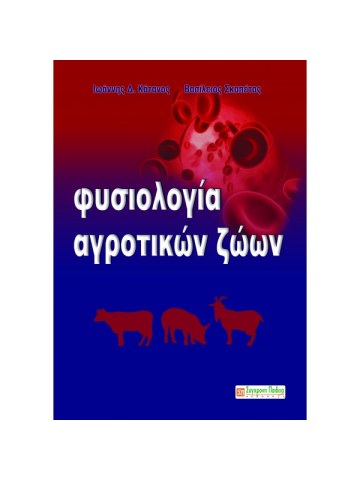 Φυσιολογία αγροτικών ζώων Φυσιολογία αγροτικών ζώων