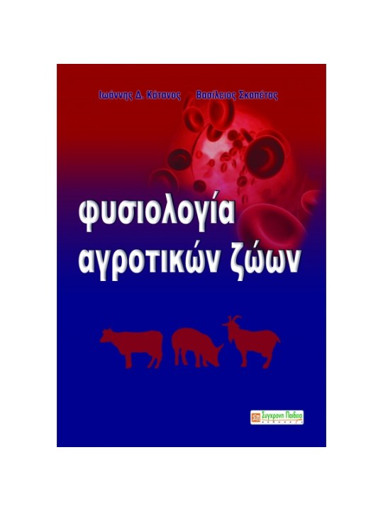 Φυσιολογία αγροτικών ζώων Φυσιολογία αγροτικών ζώων