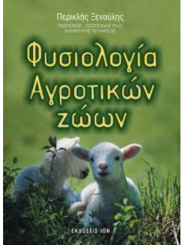 Φυσιολογία αγροτικών ζώων