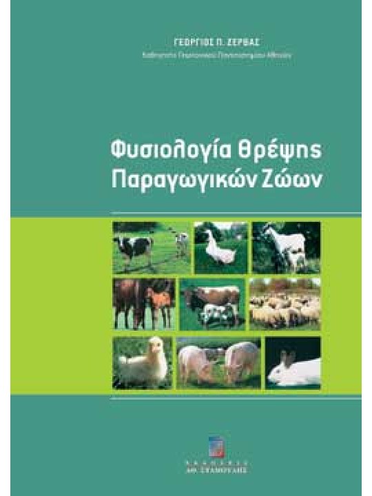 Φυσιολογία θρέψης παραγωγικών ζώων 