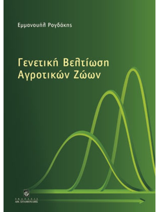 Γενετική βελτίωση αγροτικών ζώων