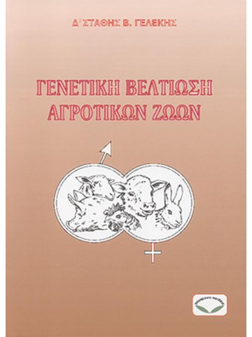 Γενετική βελτίωση αγροτικών ζώων Γενετική βελτίωση αγροτικών ζώων