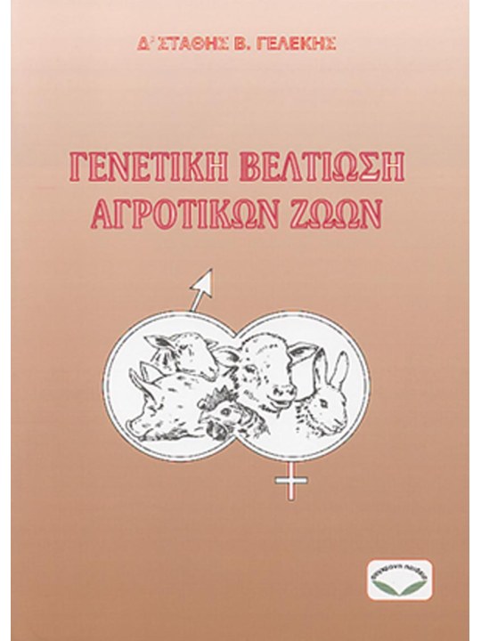 Γενετική βελτίωση αγροτικών ζώων Γενετική βελτίωση αγροτικών ζώων