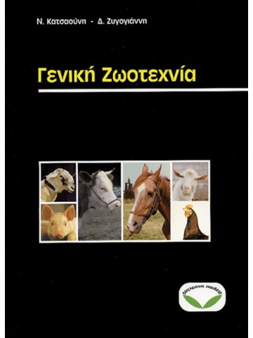 Γενική ζωοτεχνία Γενική ζωοτεχνία