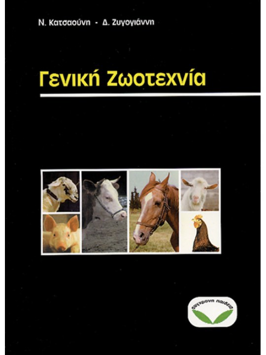 Γενική ζωοτεχνία Γενική ζωοτεχνία