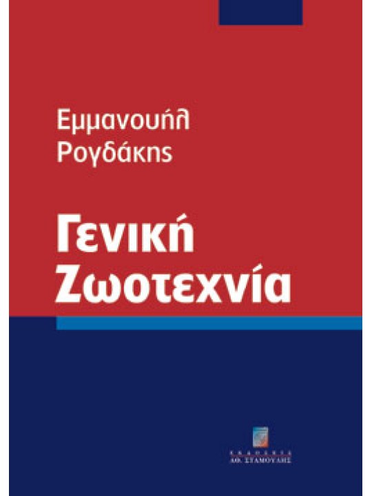 Γενική ζωοτεχνία 