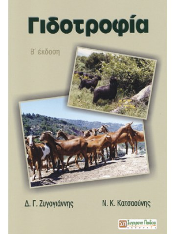 Γιδοτροφία (β΄ έκδοση) Γιδοτροφία (β΄ έκδοση)