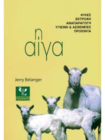 Η αίγα Η αίγα