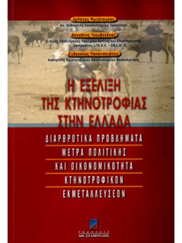 Η Εξέλιξη της κτηνοτροφίας στην Ελλάδα Η Εξέλιξη της κτηνοτροφίας στην Ελλάδα