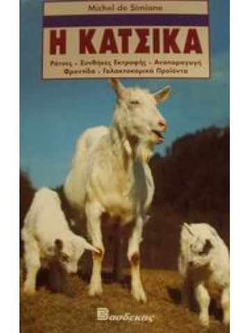 Η κατσίκα  Η κατσίκα