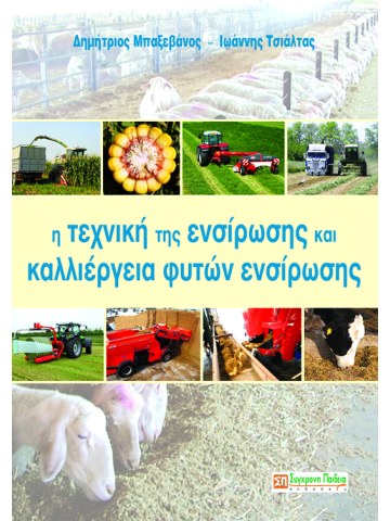 Η τεχνική της ενσίρωσης και καλλιέργεια φυτών ενσίρωσης Η τεχνική της ενσίρωσης και καλλιέργεια φυτών ενσίρωσης