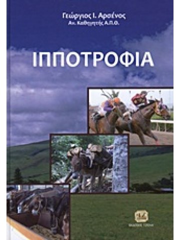 Ιπποτροφία  Ιπποτροφία