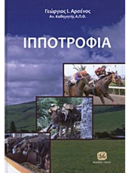 Ιπποτροφία 