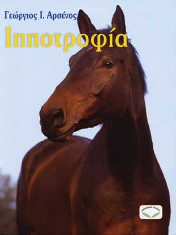 Iπποτροφία Iπποτροφία