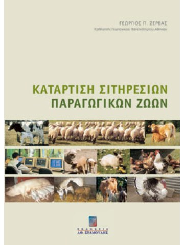 Κατάρτιση σιτηρεσίων παραγωγικών ζώων  Κατάρτιση σιτηρεσίων παραγωγικών ζώων