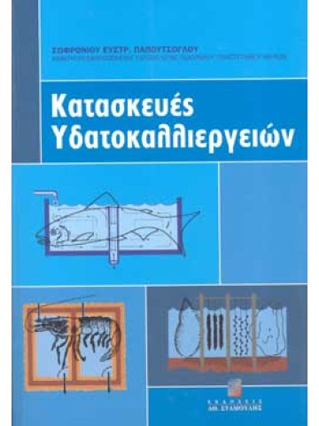Κατασκευές Υδατοκαλλιεργειών Κατασκευές Υδατοκαλλιεργειών