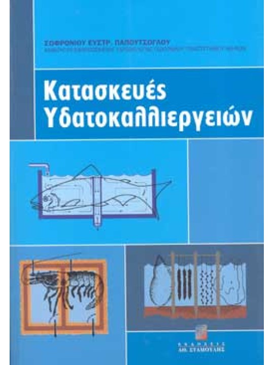 Κατασκευές υδατοκαλλιεργειών Κατασκευές υδατοκαλλιεργειών