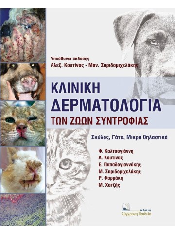 Κλινική δερματολογία των ζώων συντροφιάς Κλινική δερματολογία των ζώων συντροφιάς