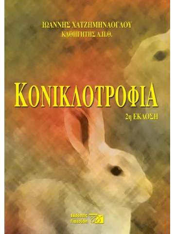 Κονικλοτροφία Κονικλοτροφία