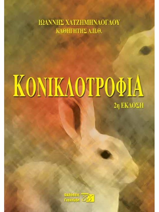 Κονικλοτροφία