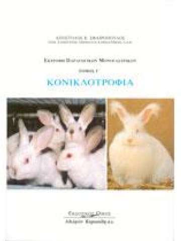 Κονικλοτροφία Κονικλοτροφία