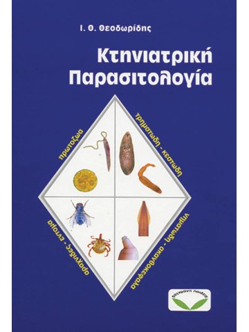 Κτηνιατρική παρασιτολογία Κτηνιατρική παρασιτολογία