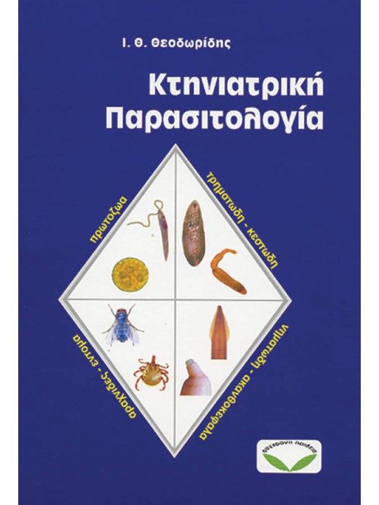 Κτηνιατρική παρασιτολογία