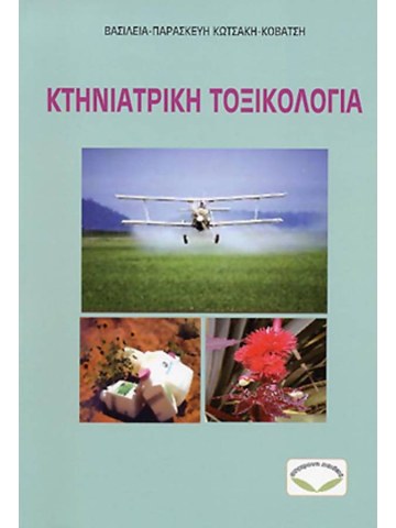 Κτηνιατρική τοξικολογία Κτηνιατρική τοξικολογία