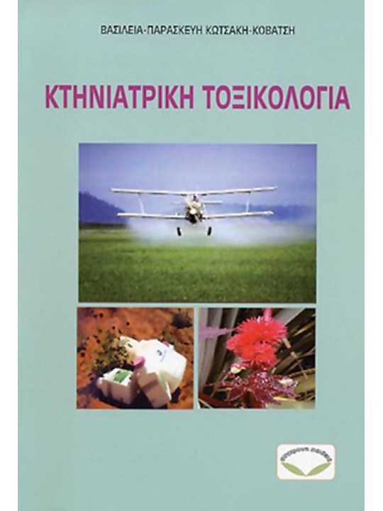 Κτηνιατρική τοξικολογία Κτηνιατρική τοξικολογία