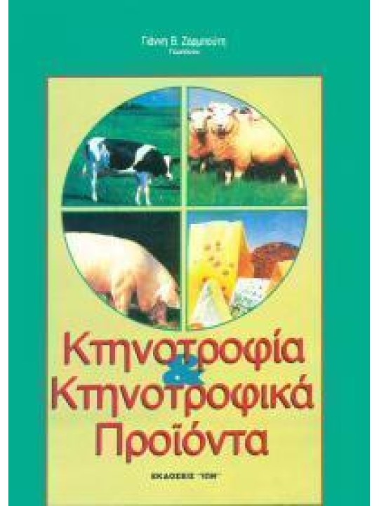 Κτηνοτροφία και κτηνοτροφικά προϊόντα