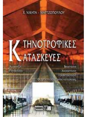 Κτηνοτροφικές κατασκευές