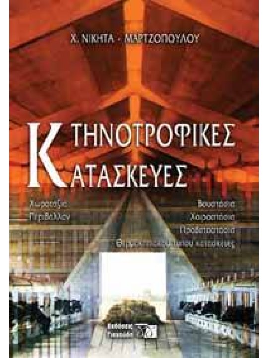 Κτηνοτροφικές κατασκευές