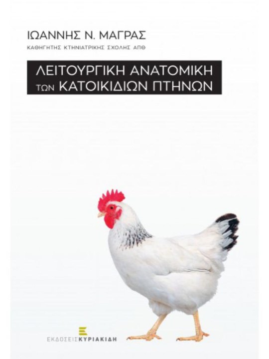 Λειτουργική ανατομική των κατοικίδιων πτηνών