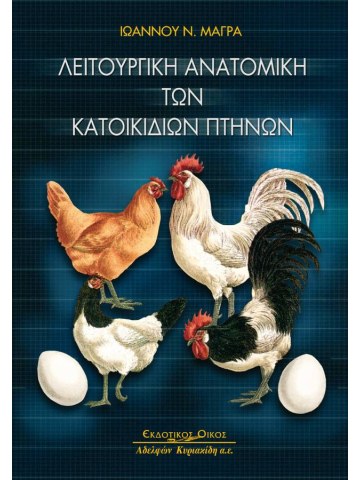 Λειτουργική ανατομική των κατοικίδιων πτηνών Λειτουργική ανατομική των κατοικίδιων πτηνών