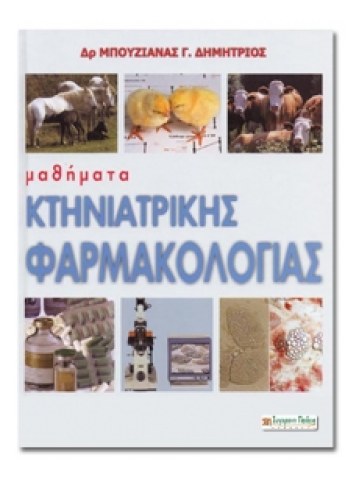 Μαθήματα κτηνιατρικής φαρμακολογίας Μαθήματα κτηνιατρικής φαρμακολογίας