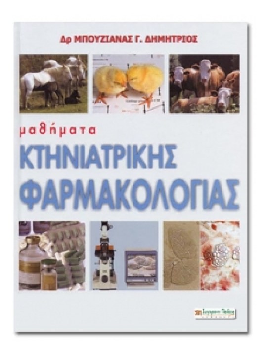 Μαθήματα κτηνιατρικής φαρμακολογίας Μαθήματα κτηνιατρικής φαρμακολογίας