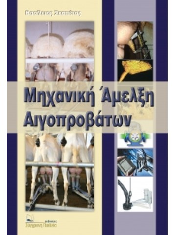 Μηχανική άμελξη αιγοπροβάτων Μηχανική άμελξη αιγοπροβάτων